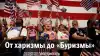От харизмы до 'Буризмы'