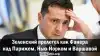 Зеленский пролетел, как фанера над Парижем, Нью-Йорком и Варшавой