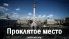 Проклятое место