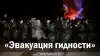 Эвакуация гидности