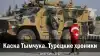 Каска Тымчука. Турецкие хроники