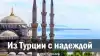 Из Турции с надеждой