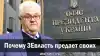 Почему ЗЕ-власть предает своих