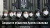 Закрытое общество Арсена Авакова