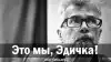 Это мы, Эдичка!