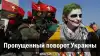 Пропущенный поворот Украины