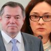 Набиуллина требует заткнуть рот Глазьеву