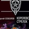 Атипичная угроза (Соболев Королевский стрелок) Соболев Королевский стрелок