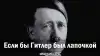 Если бы Гитлер был лапочкой
