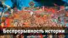 Беспрерывность истории