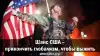 Шанс США — прикончить глобализм, чтобы выжить