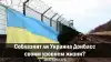 Соблазнит ли Украина Донбасс своим уровнем жизни?