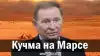 Кучма на Марсе