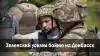 Зеленский усилил бойню на Донбассе