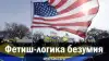Фетиш-логика безумия