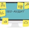 Что входит в комплексный SEO аудит сайта и зачем он вам нужен