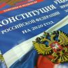 О нашей обновлённой Конституции и о сторонниках бойкота