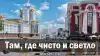 Там, где чисто и светло