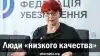 Люди 'низкого качества'