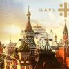 Царь-глобализм