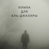Бомба для Аль-Джазиры (бомба для альджазиры обложка) бомба для альджазиры обложка