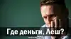 Где деньги, Лёш?