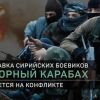Фактор сирийских боевиков