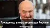 Лукашенко вновь переиграл Россию?