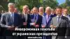 Инверсионная генотьба от украинских президентов