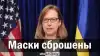 Маски сброшены