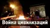 Война цивилизаций