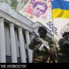 Госбюджет-2021: деньги есть только на войну (Госбюджет-2021: деньги есть только на войну) Госбюджет-2021: день…