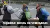 Украина: жизнь на чемоданах