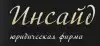 Компания 'ИНСАЙД' - юридическое сопровождение бизнеса, абонентское обслуживание (иллюстрация1 1.jpg) иллюстрация1 1.jpg