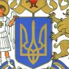 Герб, достойный Украины (Герб, достойный Украины) Герб, достойный Украины