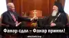 Фанар сдал — Фанар принял