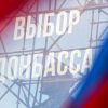 В Донбассе придумали, как стать частью России (Фото: Михаил Терещенко/ТАСС) Фото: Михаил Терещенко/ТАСС