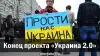 Конец проекта 'Украина 2.0'