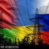 Гасите свет, или Прочь от единой энергосистемы с Россией и Белоруссией (Гасите свет, или Прочь от единой энергосистемы с Россией и Белоруссией) Гасите свет, или Про…