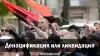 Денацификация или ликвидация