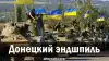 Донецкий эндшпиль