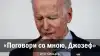 'Поговори со мною, Джозеф'