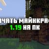 Скачать Майнкрафт 1.19.6 и 1.19.7 на ПК (Скачать Майнкрафт 1.19.6 и 1.19.7 на ПК) Скачать Майнкрафт 1.…