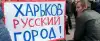 Харьковская семья бежала в Россию от бывшего друга, ставшего нацистом (харьков русский) харьков русский