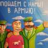 Хватит врать! Нужен постоянный и честный диалог с обществом (Пойдём с нами в армию!) Пойдём с нами в армию!