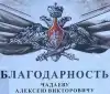 Война — она хороший учитель (Благодарность. Полное фото здесь t.me/chadayevru/1002) Благодарность. Полно…