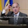 Расистская вылазка в США Аскольда Лозинского