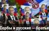 Сербы и русские — братья навек