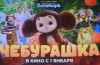 'Чебурашка', 'Холоп' и другие. Русское кино побеждает