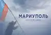 Чей Мариуполь? (Мариуполь) Мариуполь